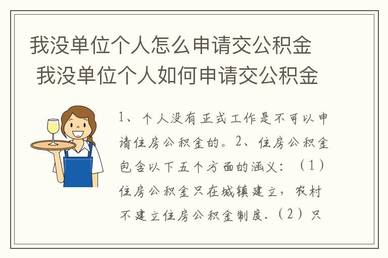 我没单位个人怎么申请交公积金 我没单位个人如何申请交公积金