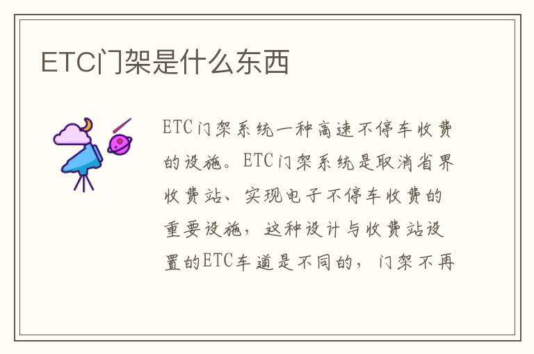 ETC门架是什么东西