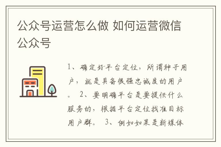 公众号运营怎么做 如何运营微信公众号