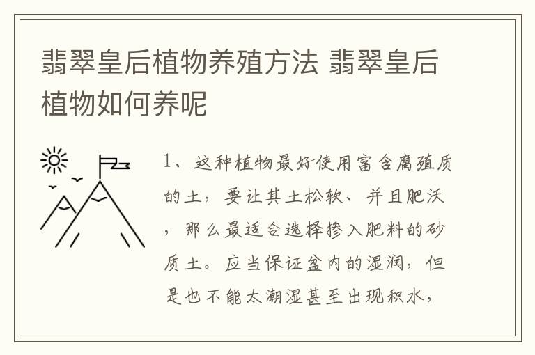 翡翠皇后植物养殖方法 翡翠皇后植物如何养呢