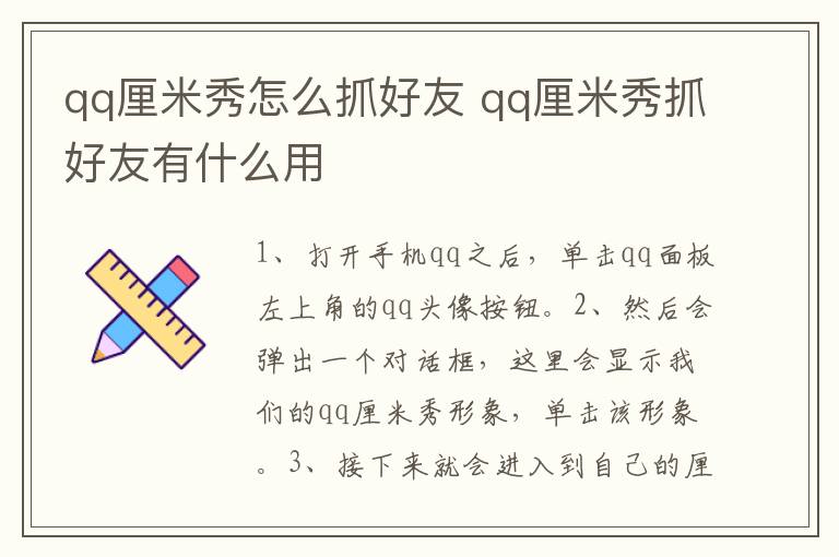 qq厘米秀怎么抓好友 qq厘米秀抓好友有什么用