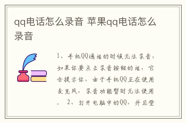 qq电话怎么录音 苹果qq电话怎么录音