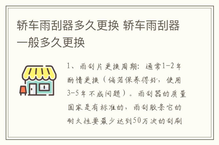 轿车雨刮器多久更换 轿车雨刮器一般多久更换