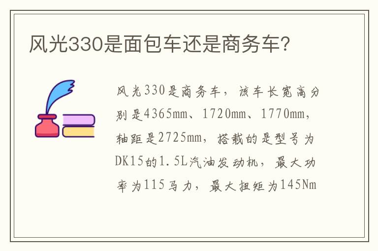 风光330是面包车还是商务车？