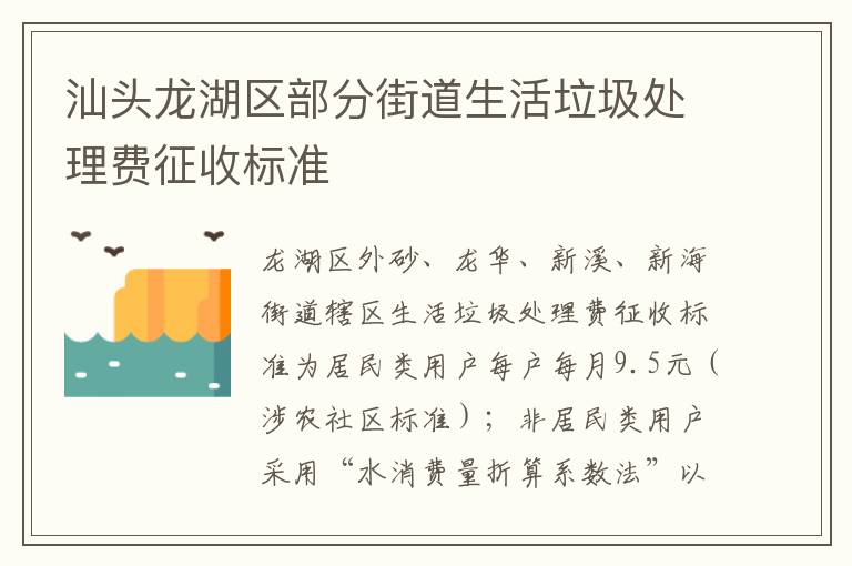 汕头龙湖区部分街道生活垃圾处理费征收标准