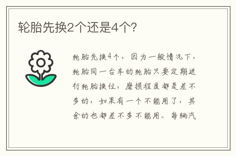 轮胎先换2个还是4个？