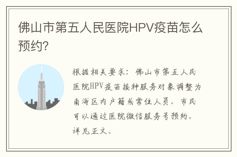 佛山市第五人民医院HPV疫苗怎么预约？