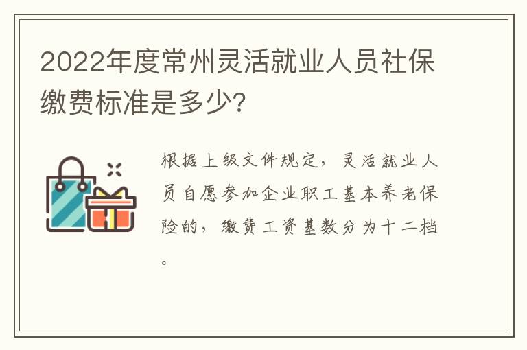 2022年度常州灵活就业人员社保缴费标准是多少?