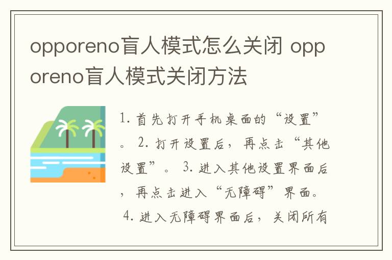 opporeno盲人模式怎么关闭 opporeno盲人模式关闭方法