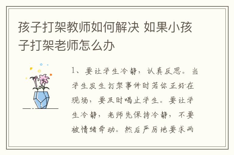 孩子打架教师如何解决 如果小孩子打架老师怎么办