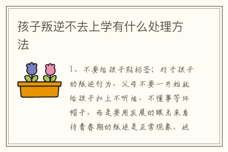 孩子叛逆不去上学有什么处理方法