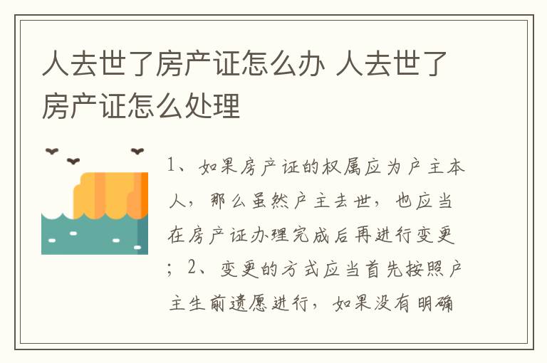 人去世了房产证怎么办 人去世了房产证怎么处理