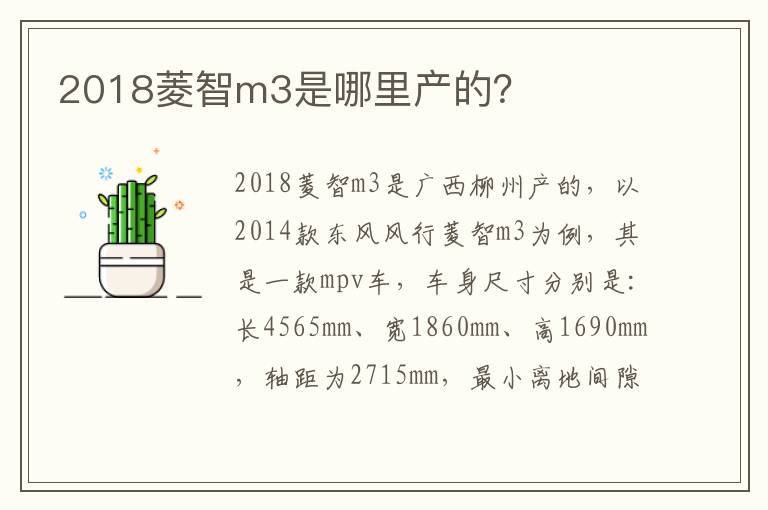 2018菱智m3是哪里产的？