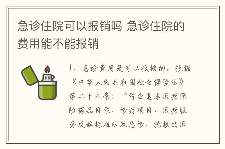 急诊住院可以报销吗 急诊住院的费用能不能报销