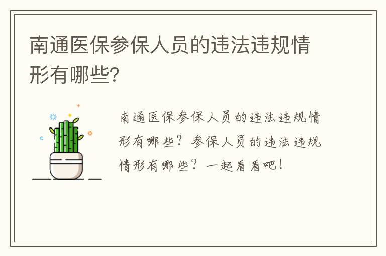 南通医保参保人员的违法违规情形有哪些？