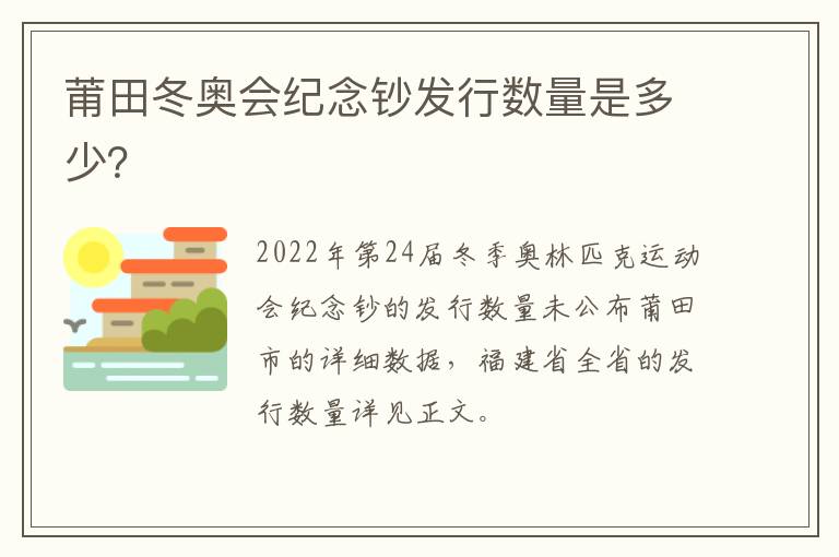 莆田冬奥会纪念钞发行数量是多少？