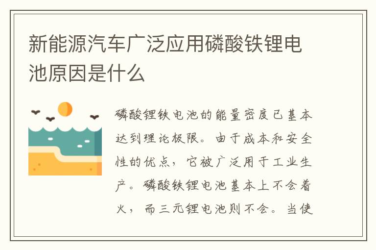 新能源汽车广泛应用磷酸铁锂电池原因是什么