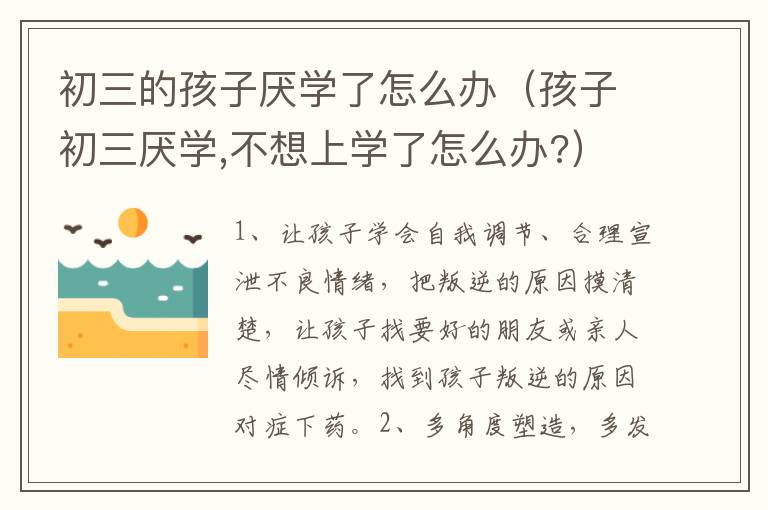 初三的孩子厌学了怎么办（孩子初三厌学,不想上学了怎么办?）