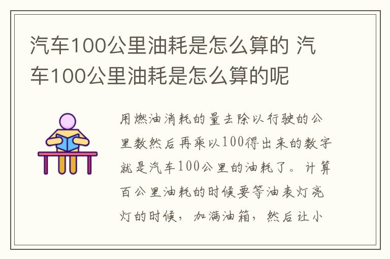 汽车100公里油耗是怎么算的 汽车100公里油耗是怎么算的呢