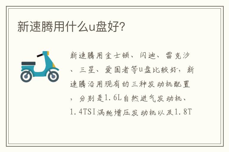 新速腾用什么u盘好？