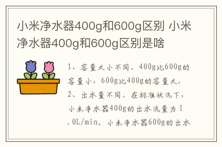 小米净水器400g和600g区别 小米净水器400g和600g区别是啥