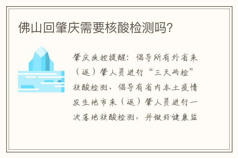 佛山回肇庆需要核酸检测吗？