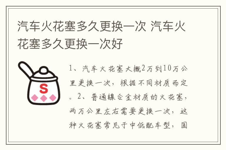 汽车火花塞多久更换一次 汽车火花塞多久更换一次好