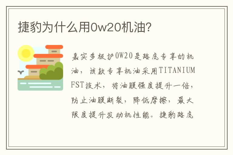 捷豹为什么用0w20机油？