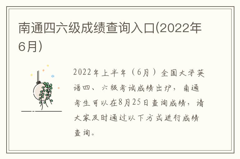 南通四六级成绩查询入口(2022年6月)