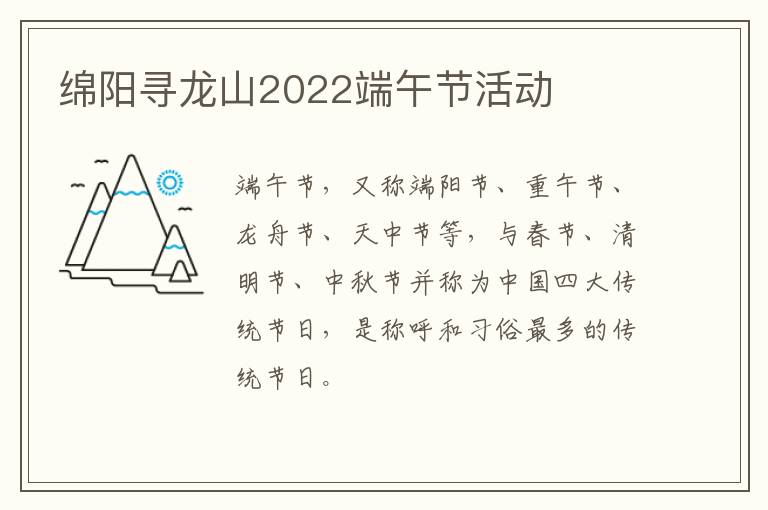 绵阳寻龙山2022端午节活动