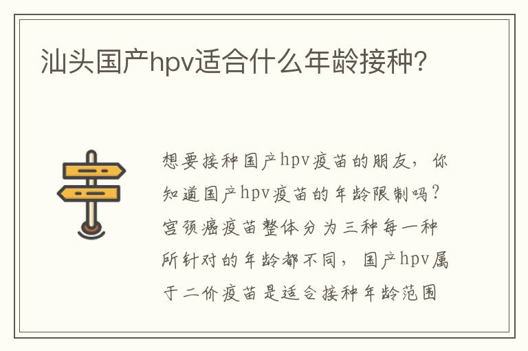 汕头国产hpv适合什么年龄接种？