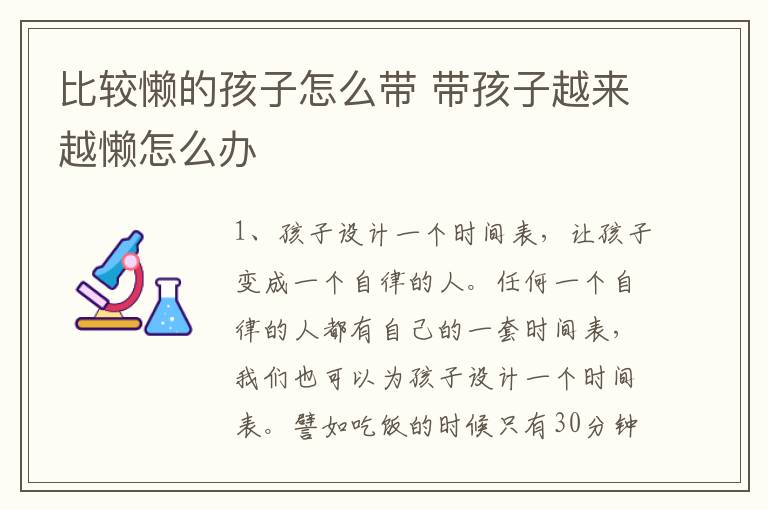 比较懒的孩子怎么带 带孩子越来越懒怎么办