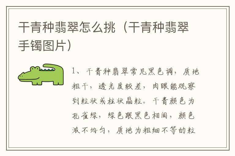 干青种翡翠怎么挑（干青种翡翠手镯图片）