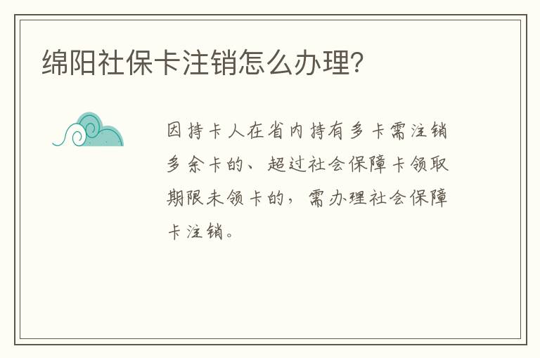 绵阳社保卡注销怎么办理？