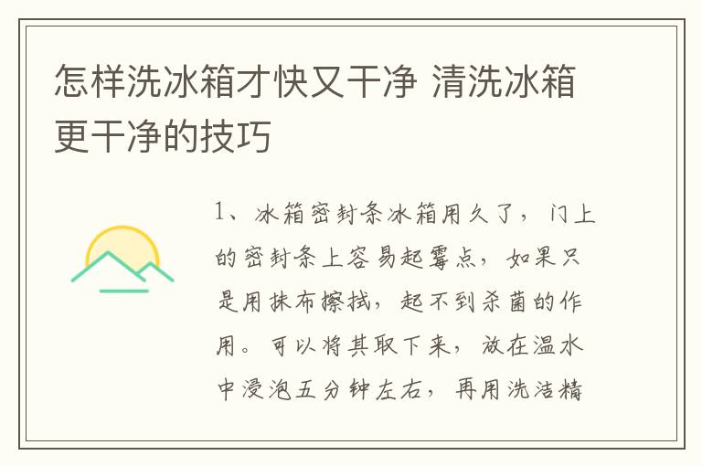 怎样洗冰箱才快又干净 清洗冰箱更干净的技巧