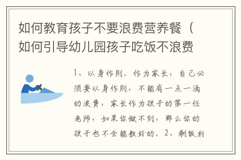 如何教育孩子不要浪费营养餐（如何引导幼儿园孩子吃饭不浪费）