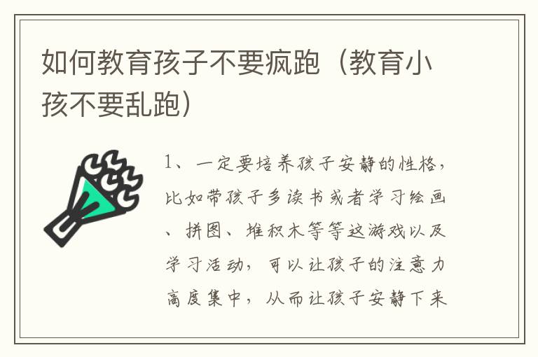 如何教育孩子不要疯跑（教育小孩不要乱跑）