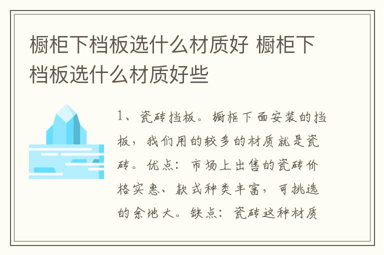 橱柜下档板选什么材质好 橱柜下档板选什么材质好些