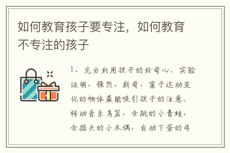 如何教育孩子要专注，如何教育不专注的孩子