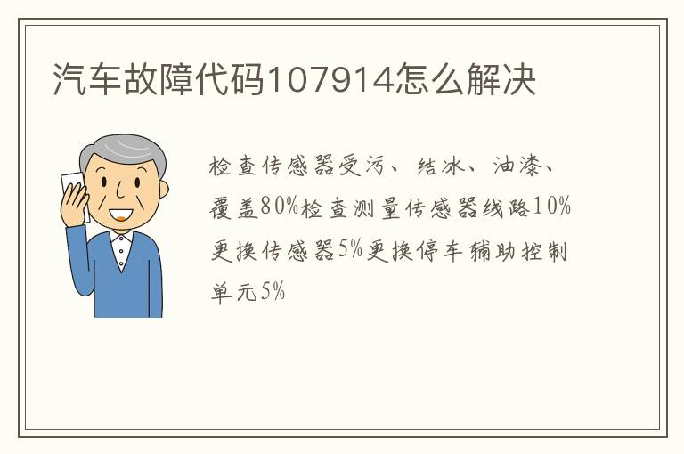 汽车故障代码107914怎么解决