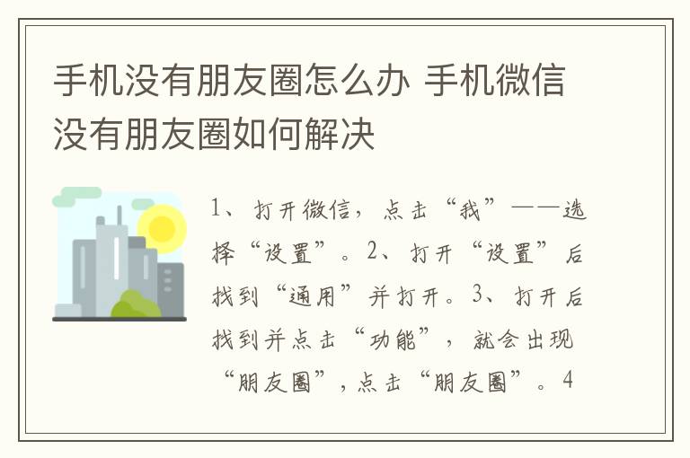 手机没有朋友圈怎么办 手机微信没有朋友圈如何解决