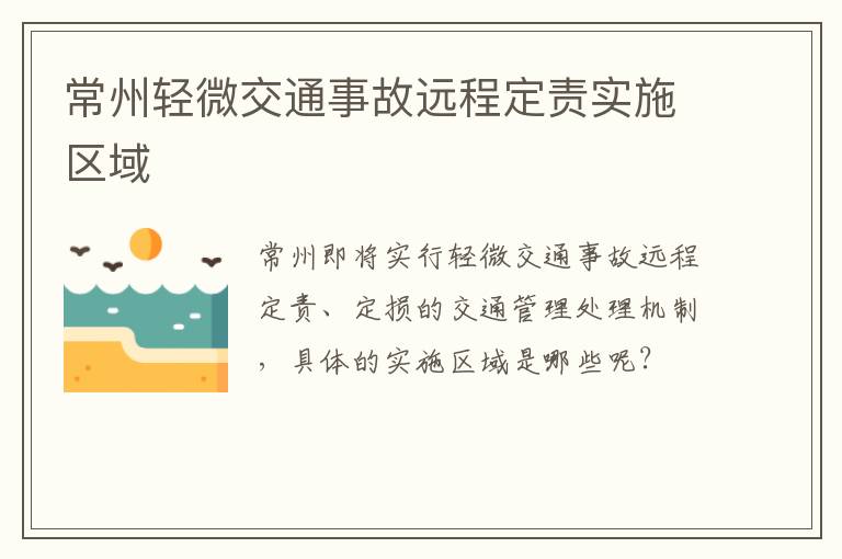 常州轻微交通事故远程定责实施区域