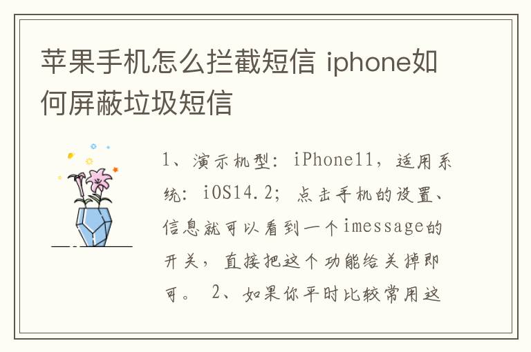 苹果手机怎么拦截短信 iphone如何屏蔽垃圾短信