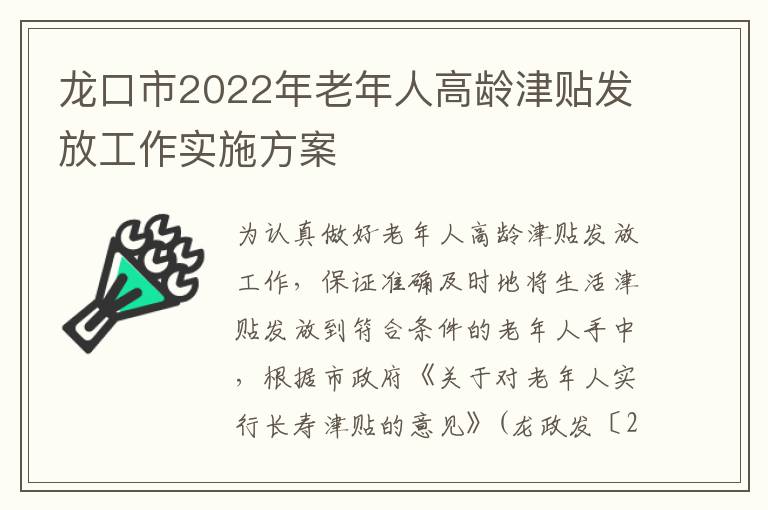 龙口市2022年老年人高龄津贴发放工作实施方案