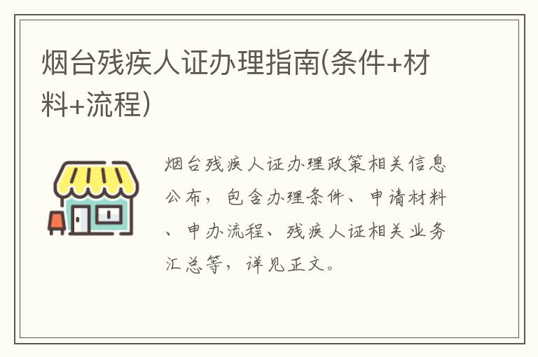 烟台残疾人证办理指南(条件+材料+流程)