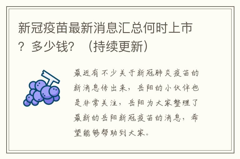 新冠疫苗最新消息汇总何时上市？多少钱？（持续更新）