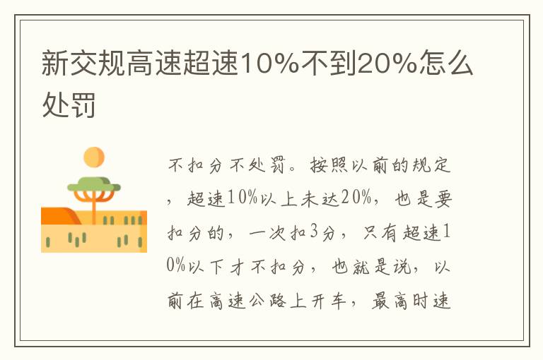 新交规高速超速10%不到20%怎么处罚