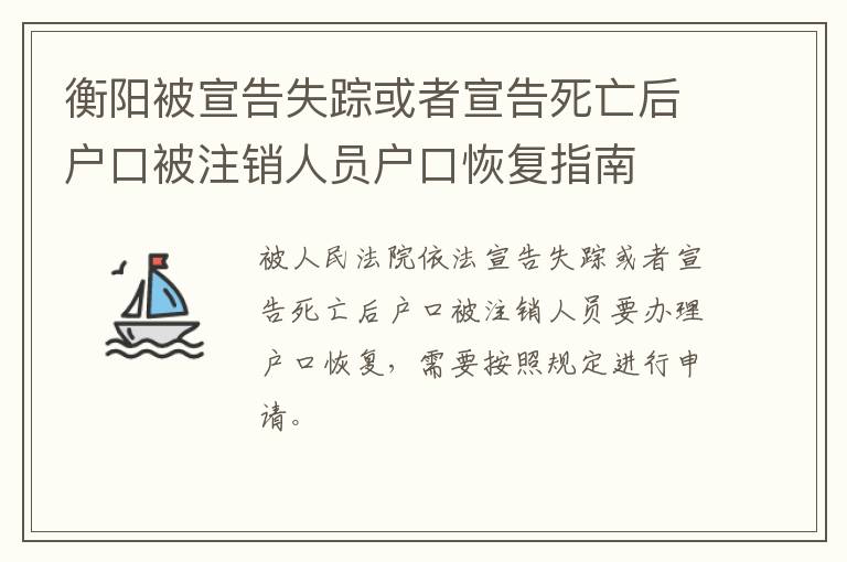 衡阳被宣告失踪或者宣告死亡后户口被注销人员户口恢复指南