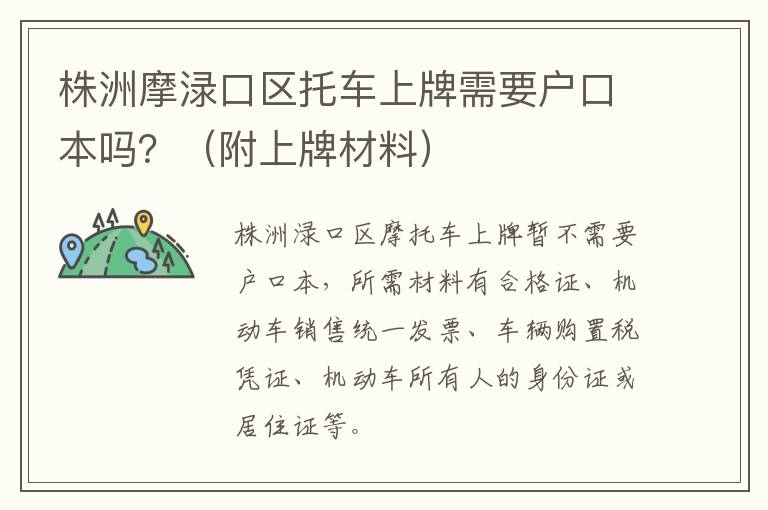 株洲摩渌口区托车上牌需要户口本吗？（附上牌材料）