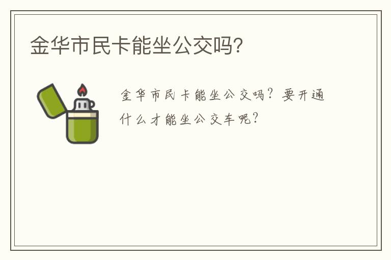 金华市民卡能坐公交吗？